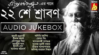 22she Srabon|Baishe Srabon2022|Rabindra Sangeet|81stDeath Anniversary Of Rabindranath Tagore|Bhavna