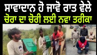 ਚੋਰਾ ਨੇ ਦੇਖੋ ਕਿਸ ਤਰੀਕੇ ਨਾਲ ਕੀਤੀ ਚੋਰੀ / Asli punjabi