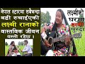 Nepal Star Laxmi Rana ll रानाथारु समुदायबाट फक्रिरहेकी लक्ष्मी यति मिठो गीत गाउने रहिछन्,घरमा पुग्दा