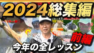 【前編の振り返り】2024年ありがとうございました！今年のためになるレッスンを総まとめ！【ゴルフレッスン】