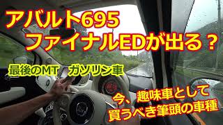 「アバルト695ファイナルED」が出る？趣味車の最有力候補・アバルト595を最後のMTガソリン車として検討せよ！【FIAT500・チンクエチェント】