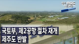 [제주MBC뉴스] 국토부, 제2공항 절차 전격 재개…제주도 반발 / 2023년 1월 5일