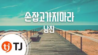 [TJ노래방] 손잡고가지마라 - 남진 / TJ Karaoke