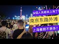 实拍：从暑假南京路看，上海不萧条？人流如潮，全国的游客都来了吗？