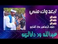 ابعدوك مني || الفخيم عبدالله ود دارالزين || جديد حفلات الربابه 2024