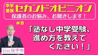 【公開セカンドオピニオン】#8「塾なし中学受験、　進め方を教えてください！」