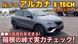 ルノーアルカナ E-TECH エンジニアード 試乗レビュー！気持ち良すぎるが多すぎる！