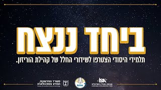 ביחד ננצח: שידורי החלל של קהילת הוריזון - בנושא איך שיגרו אותי לירח?