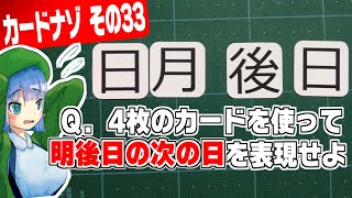 カードで瞬間謎解き！『カードナゾ』その33「明後日」 【高井茅乃】