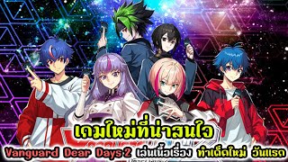 เกมใหม่ที่น่าสนใจ : Vanguard Dear Days 2 เล่นเนื้อเรื่อง ทำเด็คใหม่ วันเเรก