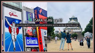 ❤️율택부부💙2박3일 오사카 자유여행 EP.01ㅣ오사카성ㅣ하루카스300ㅣ글리코상ㅣ토미타규카츠ㅣ모미지ㅣ오뎅노뎅ㅣ온야도노노난바