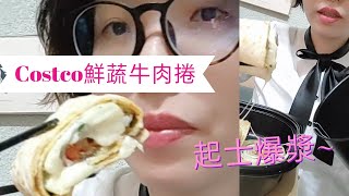 開箱［Costco鮮蔬牛肉捲 起士爆漿牽絲好好吃］好像在美國吃的Subway牛肉捲餅出現在好市多了😍