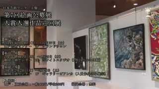 第7回　絵画公募展　入賞入選作品巡回展　【主催：日本芸術センター】