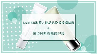 大牌护肤新品测评|#LAMER海蓝之谜晶钻焕采按摩啫喱 测评| #Innisfree悦诗风吟香榧修护膏