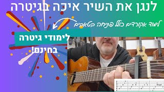 לימוד גיטרה - אקורדים לגיטרה -  איך לנגן בגיטרה את השיר איכה של שולי רנד