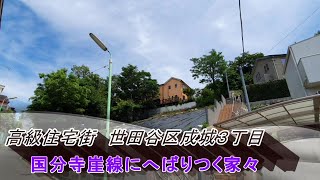 高級住宅街　世田谷区成城３丁目▼国分寺崖線にへばりつく家々