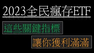 夏之戀 | 2023全民瘋存ETF，關鍵指標讓你獲利滿滿 #平準金 #etf #高股息