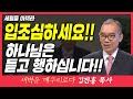 새벽TV l 김진홍목사의 새벽을깨우리로다 | 세월을 아끼라 (입조심하세요!! 하나님은 듣고 행하십니다!!) | 에베소서 5장 15~16절