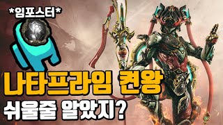 여기에 임포스터가 있다. 이게 내 결론이다 | 나타프라임 켠왕