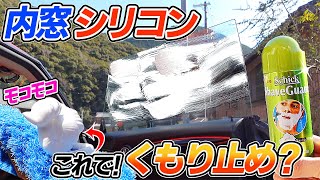 【シェービングフォーム洗車】本当に曇らない？内窓シリコンの曇りを解消出来るのか？silicon car wash｜洗車好き