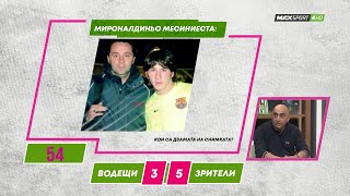 ПРЕД СТАДИОНА: Кой бивш треньор на Левски се е снимал с Меси? И още загадки...