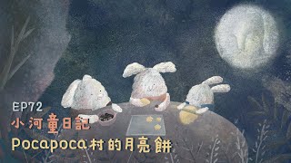 Pocapoca村的月亮餅｜Poca村長的故事時間｜兒童故事｜小河童日記｜中秋節