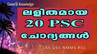 ലളിതമായ 20 PSC ചോദ്യങ്ങൾ PSC- Simple Questions