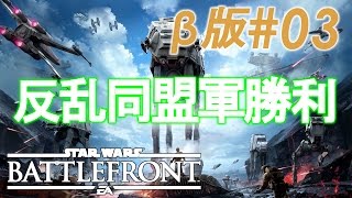 【SWBF】四十路のおっさんがStarWarsバトルフロントで遊んでみた。β版#03【反乱同盟軍側での初勝利】