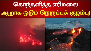 கொந்தளித்த எரிமலை – ஆறாக ஓடும் நெருப்புக் குழம்பு! | Iceland | volcano | Lava Stream