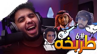 ميمز طربخه#6 | بلعت فيصل ببطني وياسر مبسوط🤣