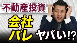 【サラリーマン必見】会社にバレずに副業で不動産投資ができる究極の方法を教えちゃいます【ワンルームマンション投資のCaMore(キャモア)】