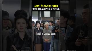 정원 초과라는 말에 할머니를 무시한 여성의 최후