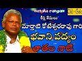 తాతల నాటి క్షేత్రములెల్ల marthati koteswararao gaari bhavani padyam chintamani