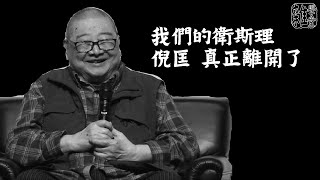 倪匡逝世｜科幻小說作家衛斯理離世 香港四大才子之一 曾替金庸代筆天龍八部 金庸如何評倪匡 名作曾改編電影電視劇集 追龍故事預言現今香港 寫對聯形容生平和寫作生涯