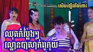 ឈុតឆាកកំប្លែងៗល្ខោនបាសាក់ ពូកុយសើចហៀរទឹកភ្នែក - Lakhon Basak Neay Koy 2020 - Khmer Funny