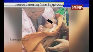 2 arrested in Patnagarh new born theft case : Infant rescued | Kalinga TV