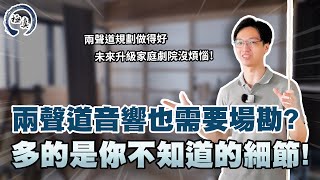 【登陽穗悅】未來想做家庭劇院的朋友不得不看？即使是兩聲道也得要做好音響規劃！｜極真音響