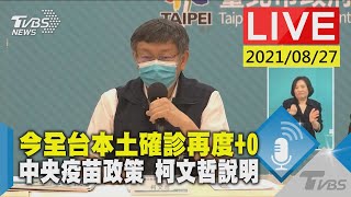 【今全台本土確診再度+0 中央疫苗政策 柯文哲說明LIVE】