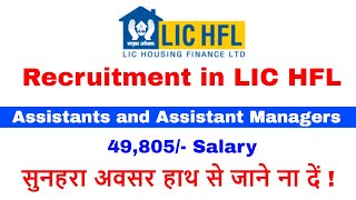 Recruitment in LIC HFL for Assistants and Assistant Managers | सुनहरा अवसर हाथ से जाने न दें