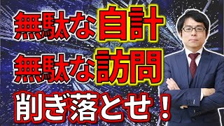 大家さん専門税理士大解剖/値決め編①～Kneesbee税理士法人の業種特化戦略～