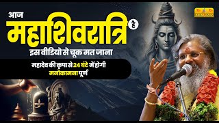 आज महाशिवरात्रि है इस वीडियो से चूक मत जाना   महादेव की कृपा से 24 घंटे में होगी मनोकामना पूर्ण