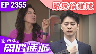 愛回家之開心速遞 第2355集｜嚴懲偷雞賊 #港劇 #爆笑 #喜劇 #TVB港劇精華