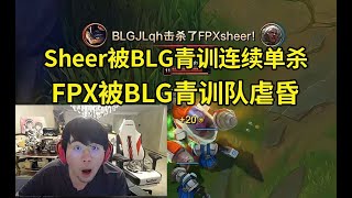 姿态看Sheer安蓓萨被BLG青训队上单连续单杀人傻了：小孩老了！FPX被BLG青训队虐了吗？#lmsd