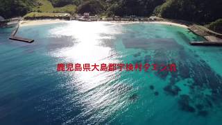 鹿児島県大島郡宇検村タエン浜