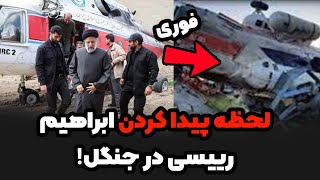 لحظه پیدا کردن جسد ابراهیم رئیسی در جنگل😳تصاویر فوت شدن ابراهیم رئیسی