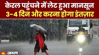 Weather Update: Kerala पहुंचने में लेट हुआ मानसून, 3-4 दिन और करना होगा इंतज़ार | IMD Monsoon Alert