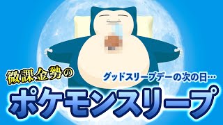 【ポケモンスリープ】ポケスリ微課金勢グッドスリープデーの翌日