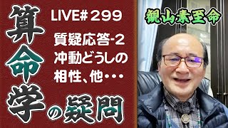 299回目ライブ配信　個人、企業、国家との相性