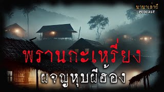 ผีพราน..อาถรรพ์ห้วยศพ | นานาเล่าผี EP17