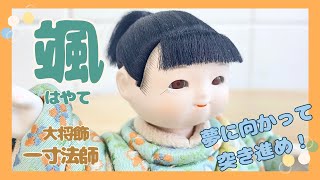 【大将飾】颯【ふらここ/五月人形】正直で誠実な、清らかな心をもった子に育ちますように